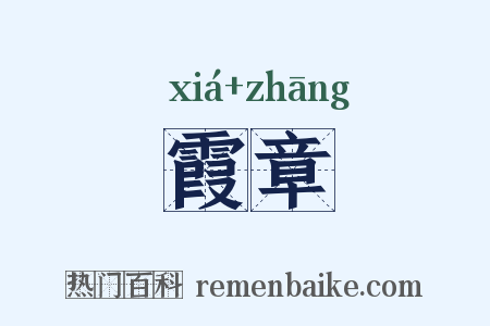 霞章是什么意思的图片